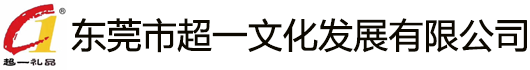 东莞市超一文化发展有限公司